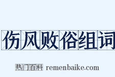 伤风败俗组词是什么意思的图片